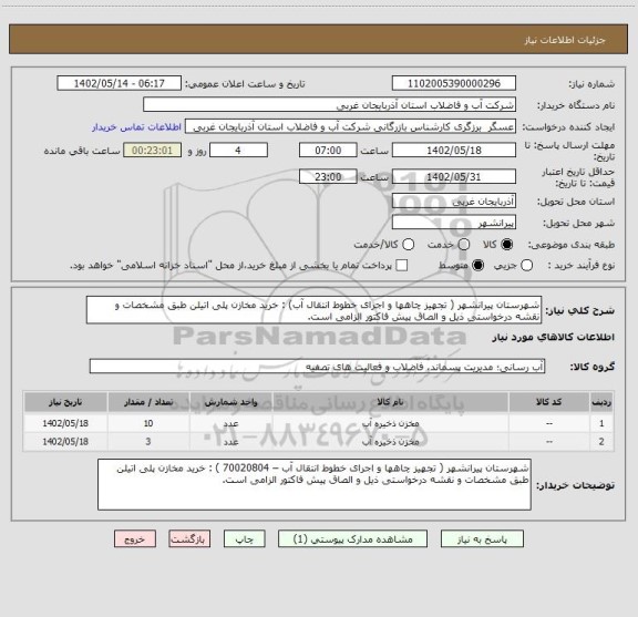 استعلام شهرستان پیرانشهر ( تجهیز چاهها و اجرای خطوط انتقال آب) : خرید مخازن پلی اتیلن طبق مشخصات و نقشه درخواستی ذیل و الصاق پیش فاکتور الزامی است.