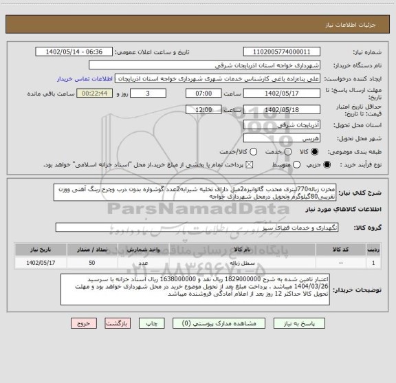 استعلام مخزن زباله770لیتری محدب گالوانیزه2میل دارای تخلیه شیرابه2عدد گوشواره بدون درب وچرخ رینگ آهنی ووزن تقریبی80گیلوگرم وتحویل درمحل شهرداری خواجه