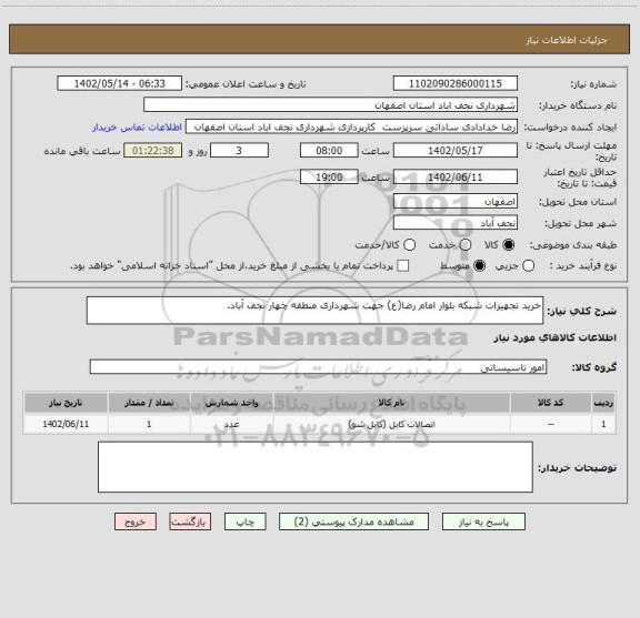 استعلام خرید تجهیزات شبکه بلوار امام رضا(ع) جهت شهرداری منطقه چهار نجف آباد.