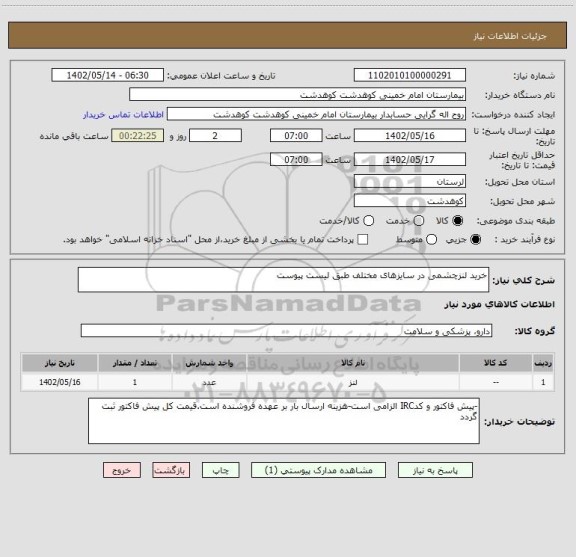 استعلام خرید لنزچشمی در سایزهای مختلف طبق لیست پیوست، سامانه تدارکات الکترونیکی دولت