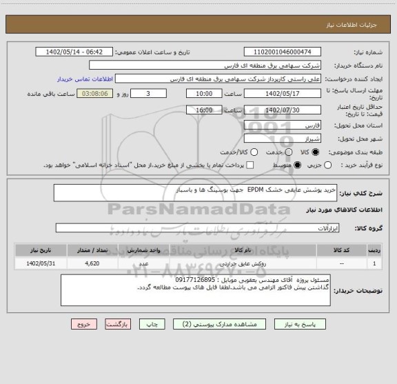 استعلام خرید پوشش عایقی خشک EPDM  جهت بوسینگ ها و باسبار