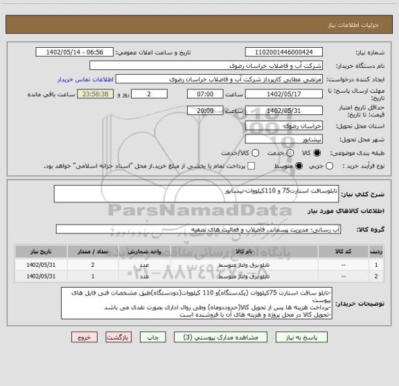 استعلام تابلوسافت استارت75 و 110کیلووات-نیشابور