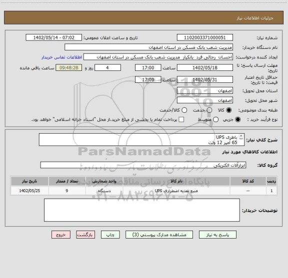 استعلام باطری UPS
65 آمپر 12 ولت