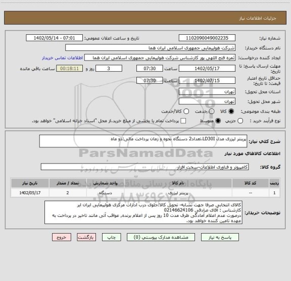 استعلام پرینتر لیزری مدل LD30I،تعداد2 دستگاه نحوه و زمان پرداخت مالی:دو ماه