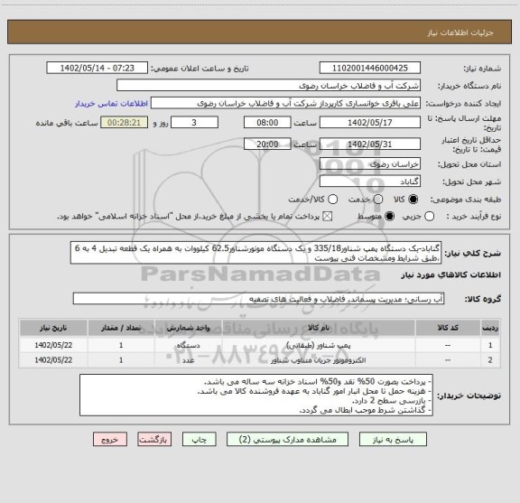 استعلام گناباد-یک دستگاه پمپ شناور335/18 و یک دستگاه موتورشناور62.5 کیلووات به همراه یک قطعه تبدیل 4 به 6 ،طبق شرایط ومشخصات فنی پیوست