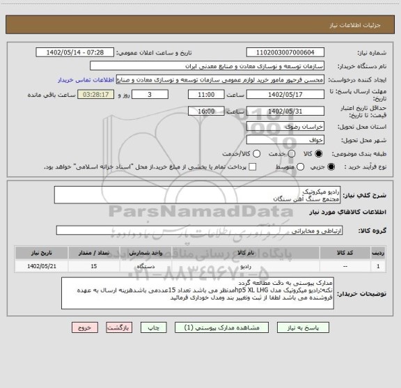 استعلام رادیو میکروتیک 
مجتمع سنگ آهن سنگان