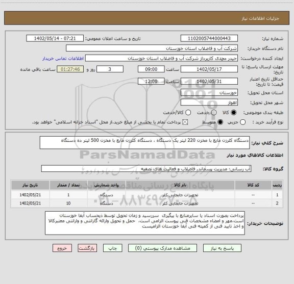 استعلام دستگاه کلرزن مایع با مخزن 220 لیتر یک دستگاه ، دستگاه کلرزن مایع با مخزن 500 لیتر ده دستگاه