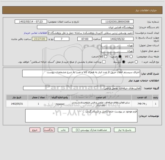 استعلام اجرای سیستم اعلان حریق 2 عدد انبار به همراه کالا و نصب به شرح مشخصات پیوست
