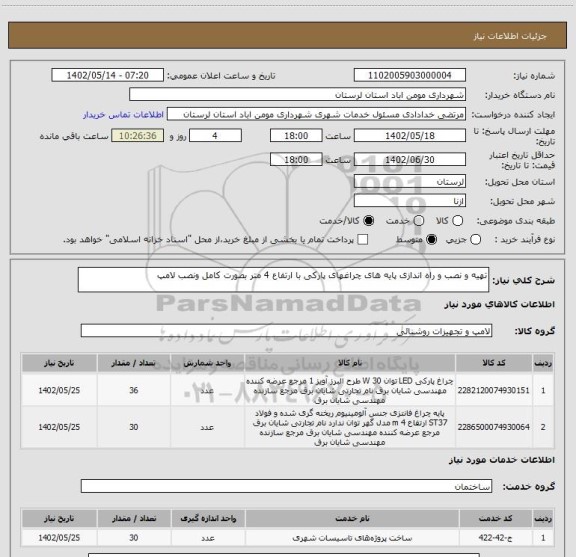 استعلام تهیه و نصب و راه اندازی پایه های چراغهای پارکی با ارتفاع 4 متر بصورت کامل ونصب لامپ