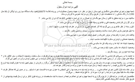 مزایده فروش یک دستگاه سواری رنو لوگان ال 90 مدل 1390 به رنگ مشکی 