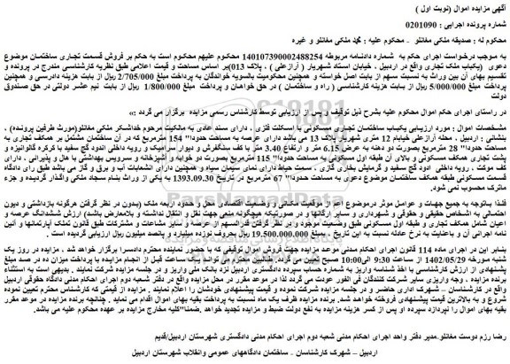 مزایده فروش یکباب ساختمان تجاری مسکونی با اسکلت فلزی 