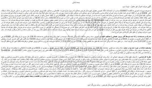 مزایده فروش ششدانگ عرصه و اعیان یک واحد مسکونی به مساحت 138.50 متر مربع دارای پلاک ثبتی 92683 فرعی از 163 اصلی مفروز و مجزی از 9450 فرعی قطعه 2 تفکیکی