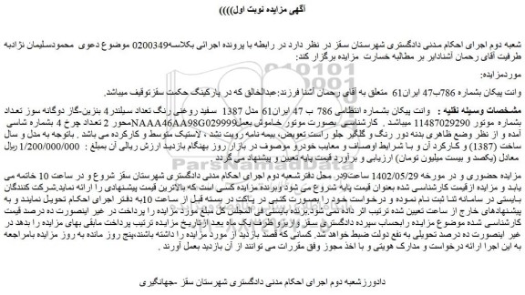مزایده فروش خودرو وانت پیکان