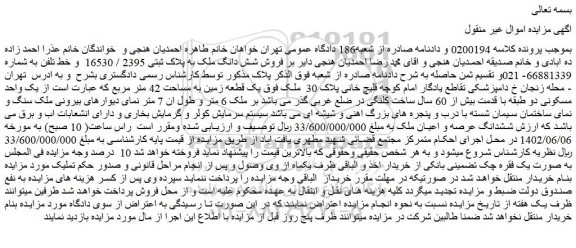 مزایده فروش شش دانگ ملک به پلاک ثبتی 2395 / 16530 و خط تلفن ثابت