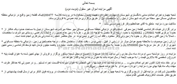 مزایده فروش یک قطعه زمین 