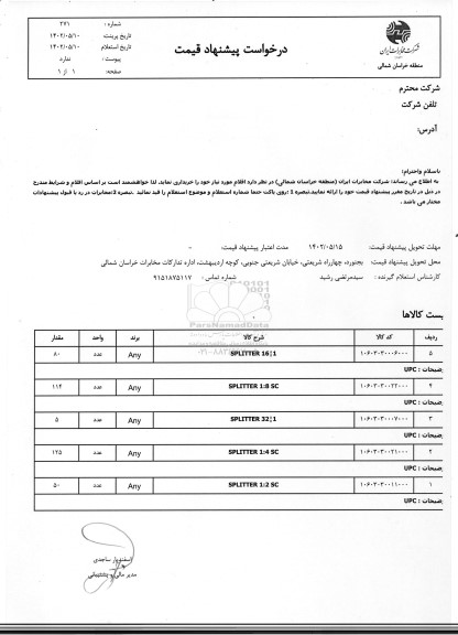 استعلام SPLITTER 16/1 و...