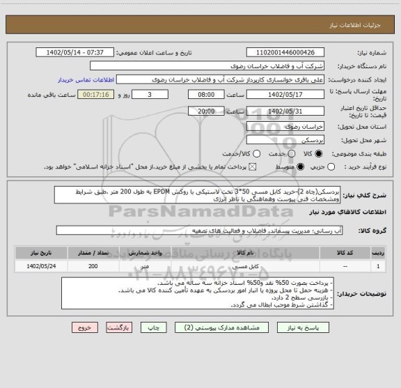 استعلام بردسکن(چاه 2)-خرید کابل مسی 50*3 تخت لاستیکی با روکش EPDM به طول 200 متر ،طبق شرایط ومشخصات فنی پیوست وهماهنگی با ناظر انرژی