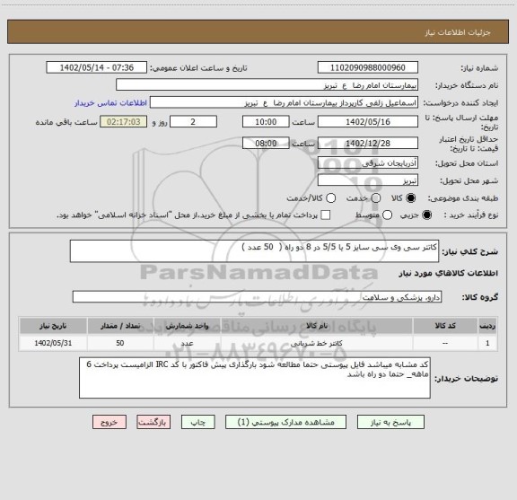 استعلام کاتتر سی وی سی سایز 5 یا 5/5 در 8 دو راه (  50 عدد )