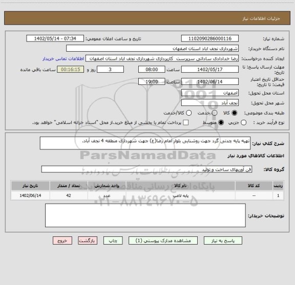 استعلام تهیه پایه چدنی گرد جهت روشنایی بلوار امام رضا(ع) جهت شهرداری منطقه 4 نجف آباد.