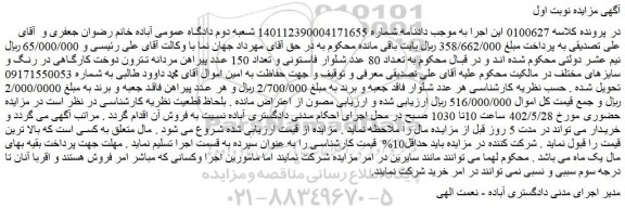 مزایده فروش تعداد 80 عدد شلوار فاستونی و تعداد 150 عدد پیراهن مردانه تترون دوخت کارگاهی در رنگ و سایزهای مختلف