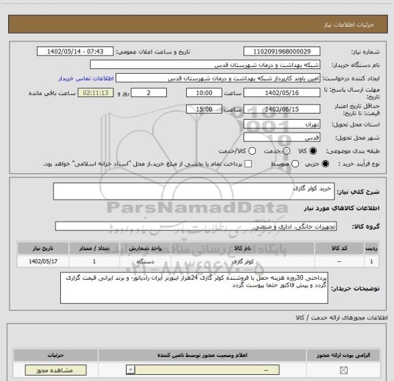 استعلام  خرید کولر گازی