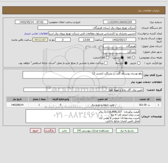 استعلام رفع نوسان روستای گازن بز بشاگرد (تجدید 3)