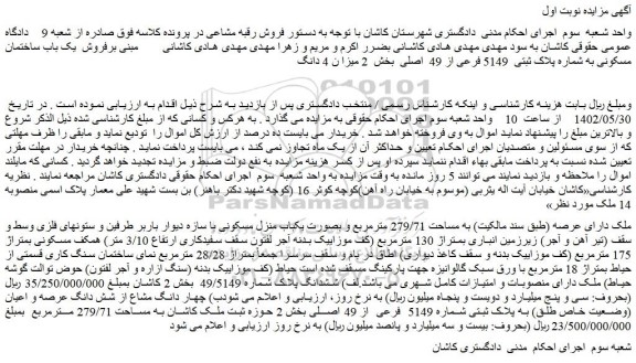 مزایده فروش یک باب ساختمان مسکونی به شماره پلاک ثبتی  5149 فرعی از 49  اصلی 