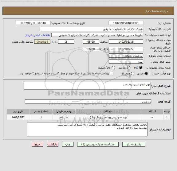 استعلام توپ انداز تنیس روی میز