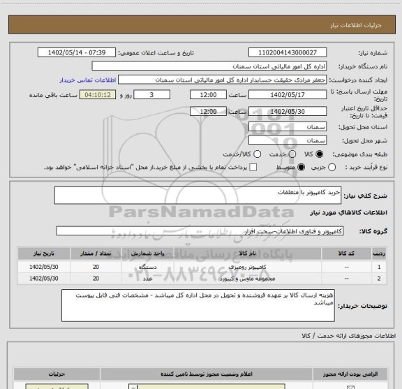 استعلام خرید کامپیوتر با متعلقات