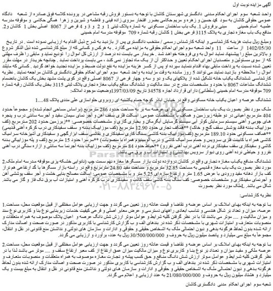 مزایده فروش ششدانگ عرصه و اعیان یکباب خانه مسکونی 