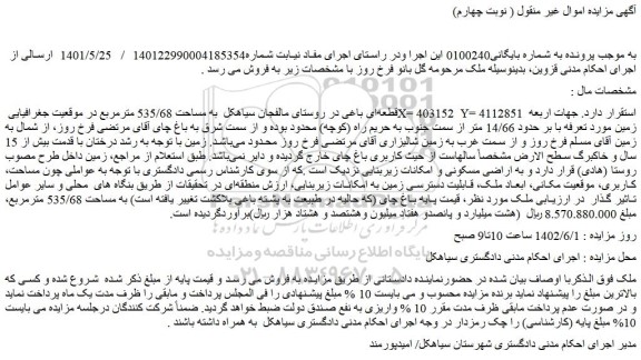 مزایده فروش قطعه ای باغی در روستای مالفجان سیاهکل به مساحت 535/68 مترمربع