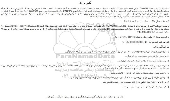 مزایده فروش یک قطعه زمین مسکونی و...