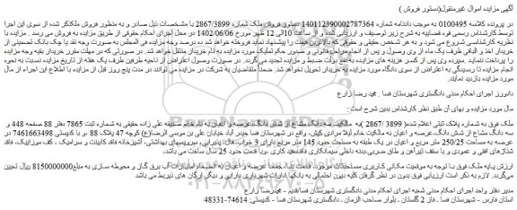 مزایده فروش ملک به شماره پلاک ثبتی اعلام شده( 3899 /2867 ) 