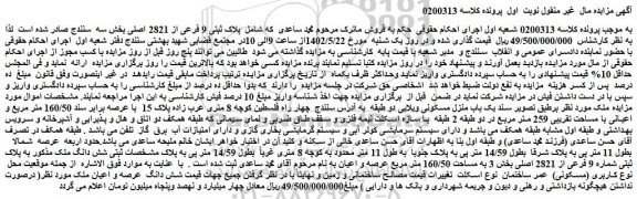 مزایده فروش پلاک ثبتی 9 فرعی از 2821 اصلی