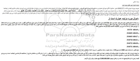 مزایده فروش باغ با مساحت حدود 1000 مترمربع 