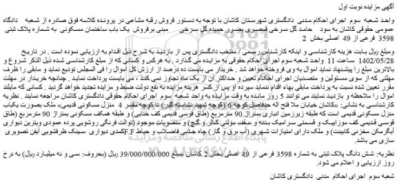مزایده فروش شش دانگ پلاک ثبتی به شماره 3598 فرعی از 49 اصلی 