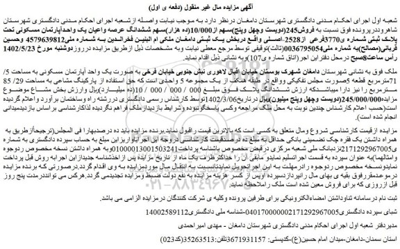 مزایده فروش245(دویست وچهل وپنج)سهم از10/000(ده هزار)سهم ششدانگ عرصه واعیان یک واحدآپارتمان مسکونی تحت پلاک ثبتی شماره ی3770فرعی از2528-اصلی