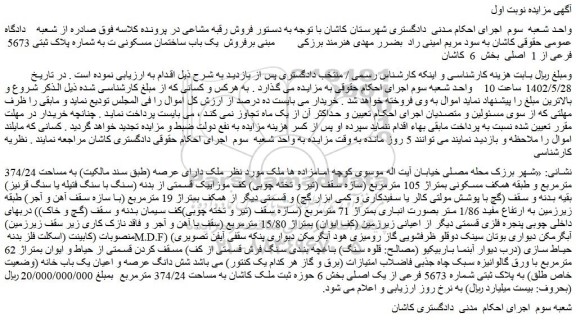 مزایده فروش  یک باب ساختمان مسکونی ت به شماره پلاک ثبتی 5673  فرعی از 1  اصلی  