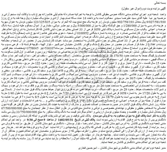 مزایده فروش سه دانگ عرصه و اعیانی  یکباب منزل مسکونی به شماره پلاک ثبتی 3059 فرعی از 33 اصلی 