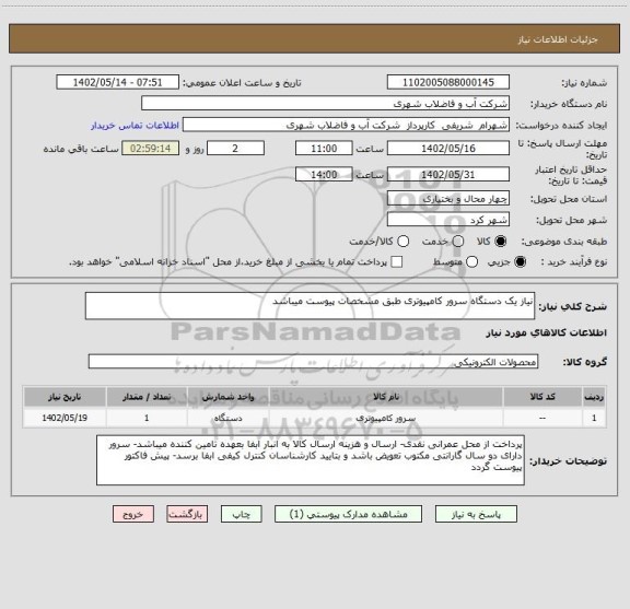استعلام نیاز یک دستگاه سرور کامپیوتری طبق مشخصات پیوست میباشد