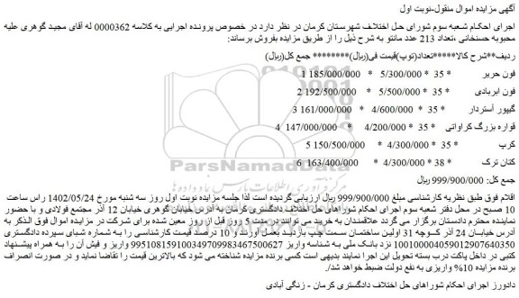 مزایده فروش فون حریر