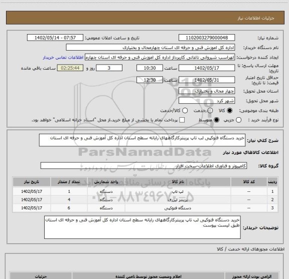 استعلام خرید دستگاه فتوکپی لب تاپ پرینترکارگاههای رایانه سطح استان اداره کل آموزش فنی و حرفه ای استان
