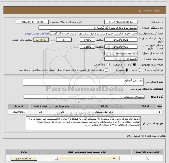 استعلام تری اتیلن گلایکول