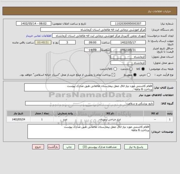 استعلام اقلام کاشتنی مورد نیاز اتاق عمل بیمارستان طالقانی طبق مدارک پیوست
پرداخت 6 ماهه