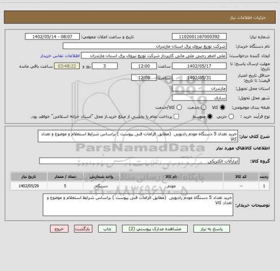 استعلام خرید تعداد 5 دستگاه مودم رادیویی  (مطابق الزامات فنی پیوست ) براساس شرایط استعلام و موضوع و تعداد کالا