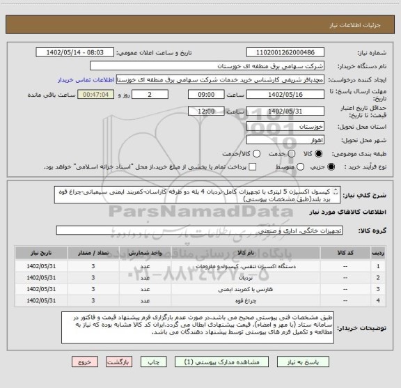 استعلام کپسول اکسیژن 5 لیتری با تجهیزات کامل-نردبان 4 پله دو طرفه کاراسان-کمربند ایمنی سیمبانی-چراغ قوه برد بلند(طبق مشخصات پیوستی)