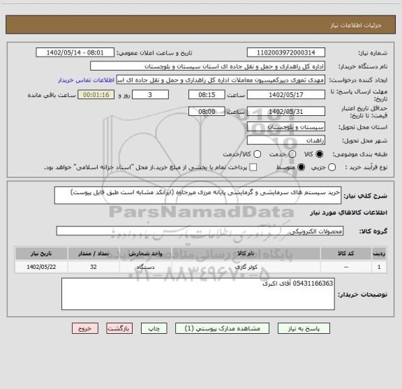 استعلام خرید سیستم های سرمایشی و گرمایشی پایانه مرزی میرجاوه (ایرانکد مشابه است طبق فایل پیوست)