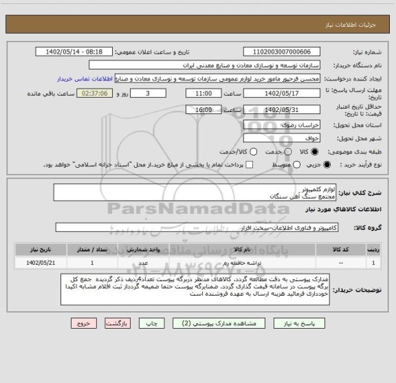 استعلام لوازم کلمپیوتر
مجتمع سنگ آهن سنگان