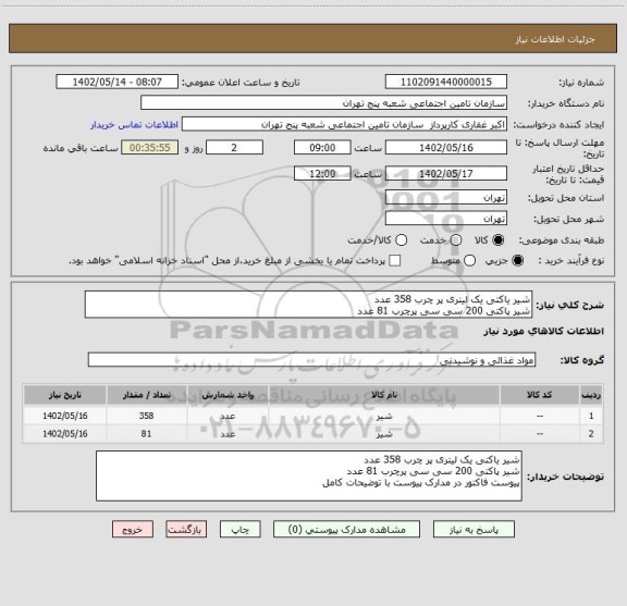 استعلام شیر یاکتی یک لیتری پر چرب 358 عدد 
شیر پاکتی 200 سی سی پرچرب 81 عدد