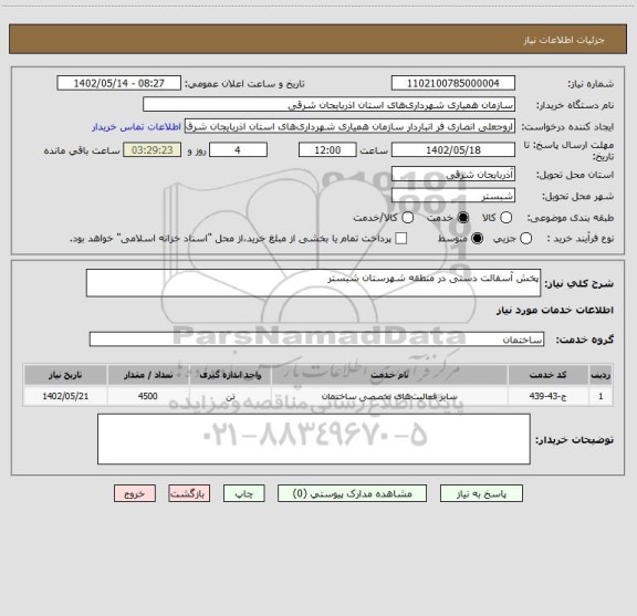 استعلام پخش آسفالت دستی در منطقه شهرستان شبستر